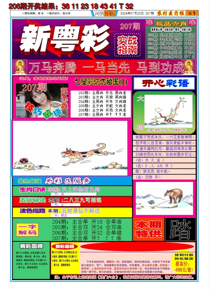 2024207期新粤彩A