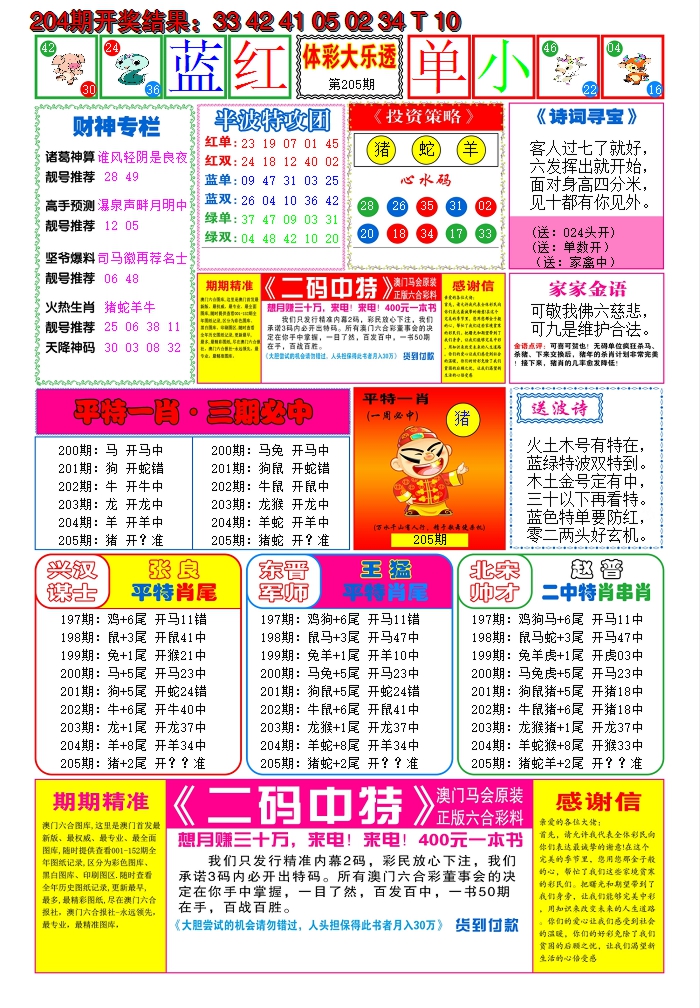 2024205期家家好彩B