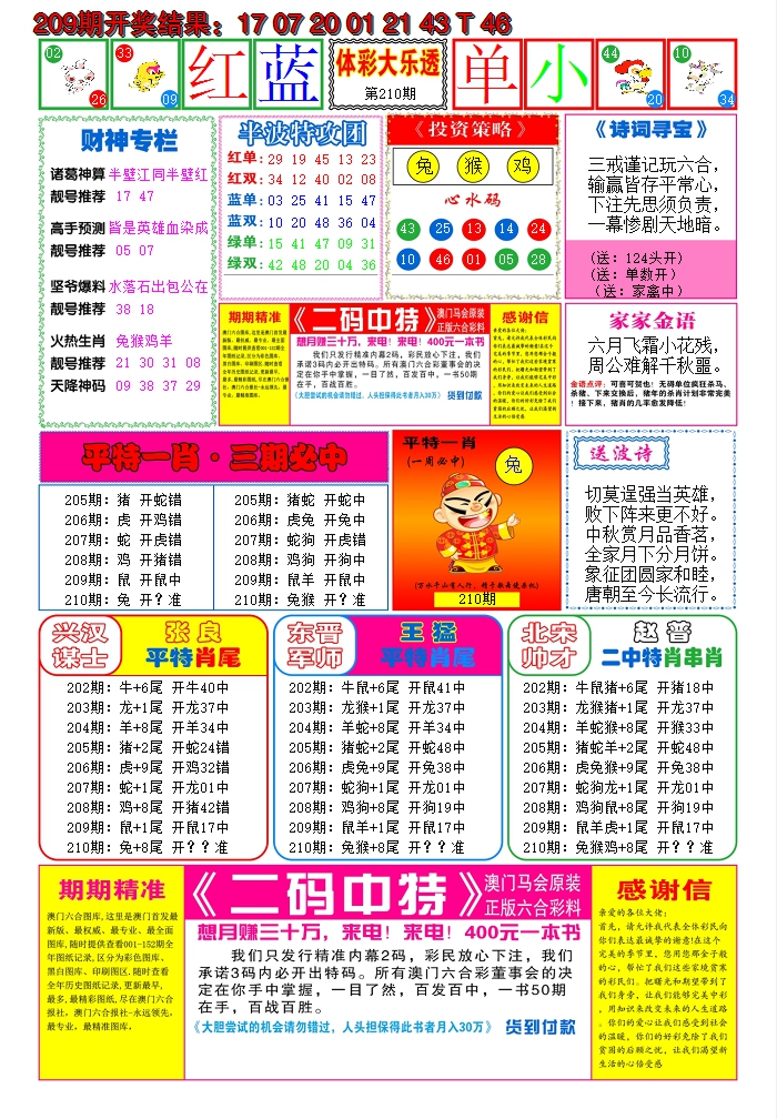 2024210期家家好彩B