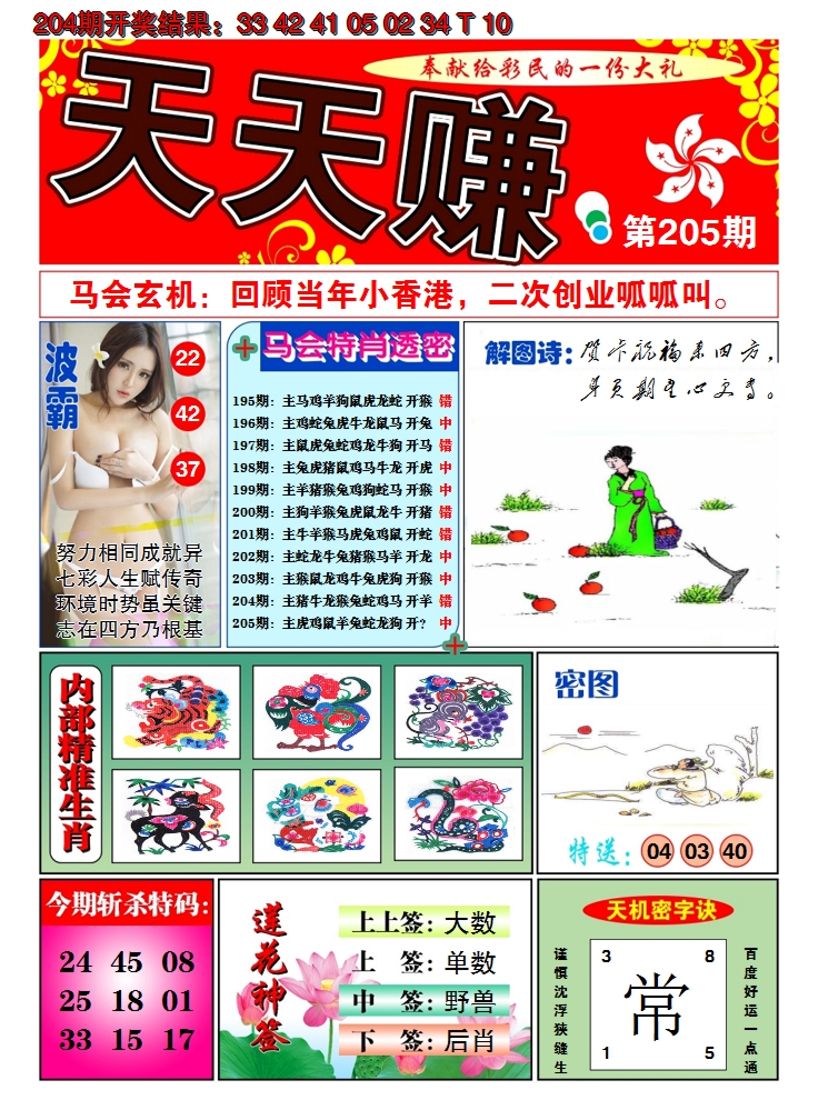 2024205期澳门天天赚A