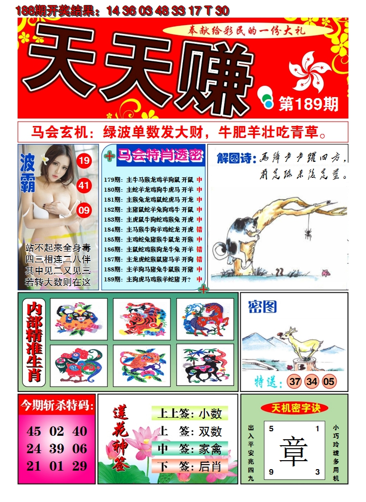 2024189期澳门天天赚A