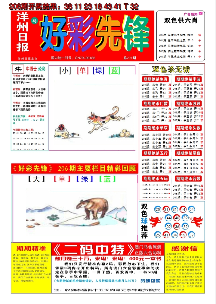 2024207期好彩先锋A