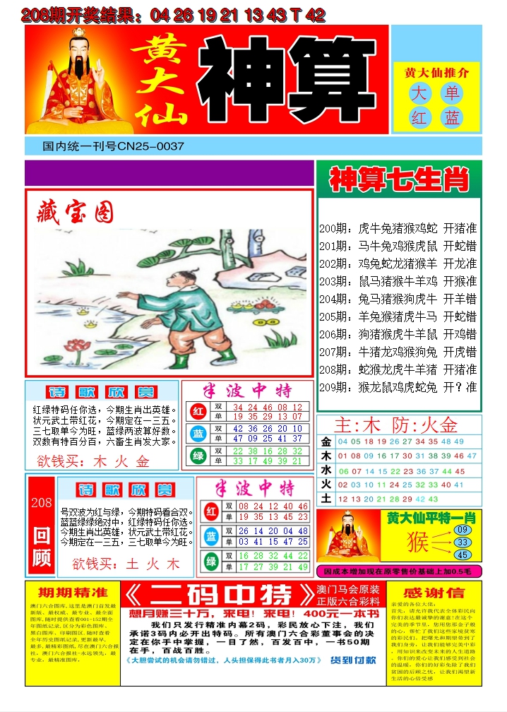 2024209期黄大仙神算A