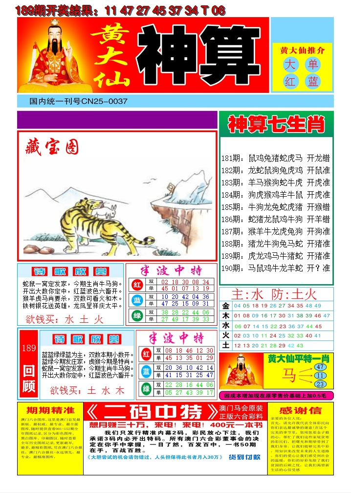 2024190期黄大仙神算A