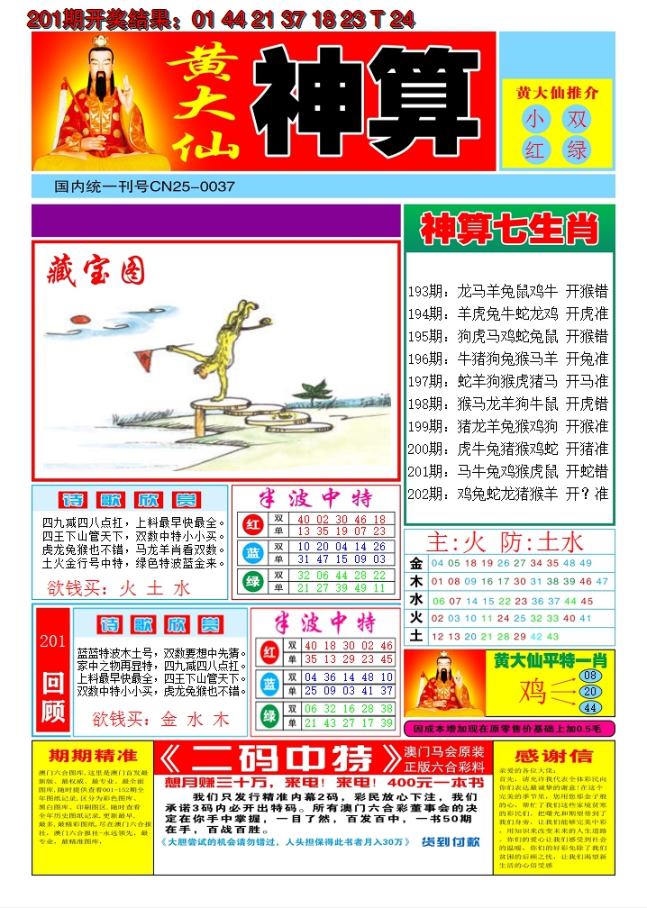 2024202期黄大仙神算A