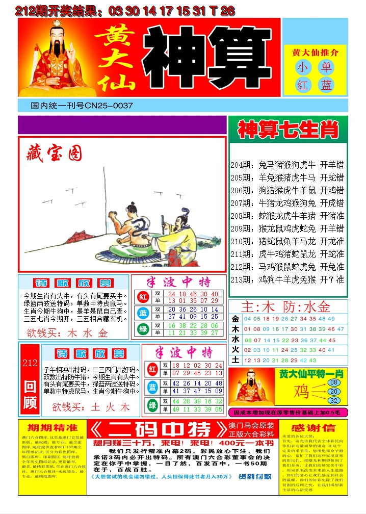 2024213期黄大仙神算A