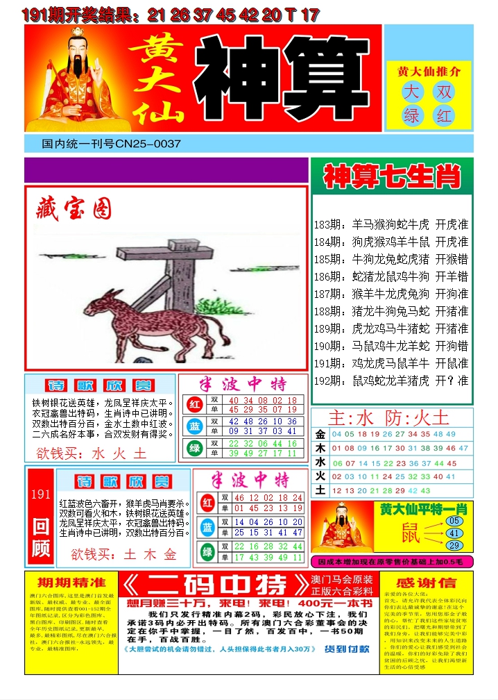 2024192期黄大仙神算A