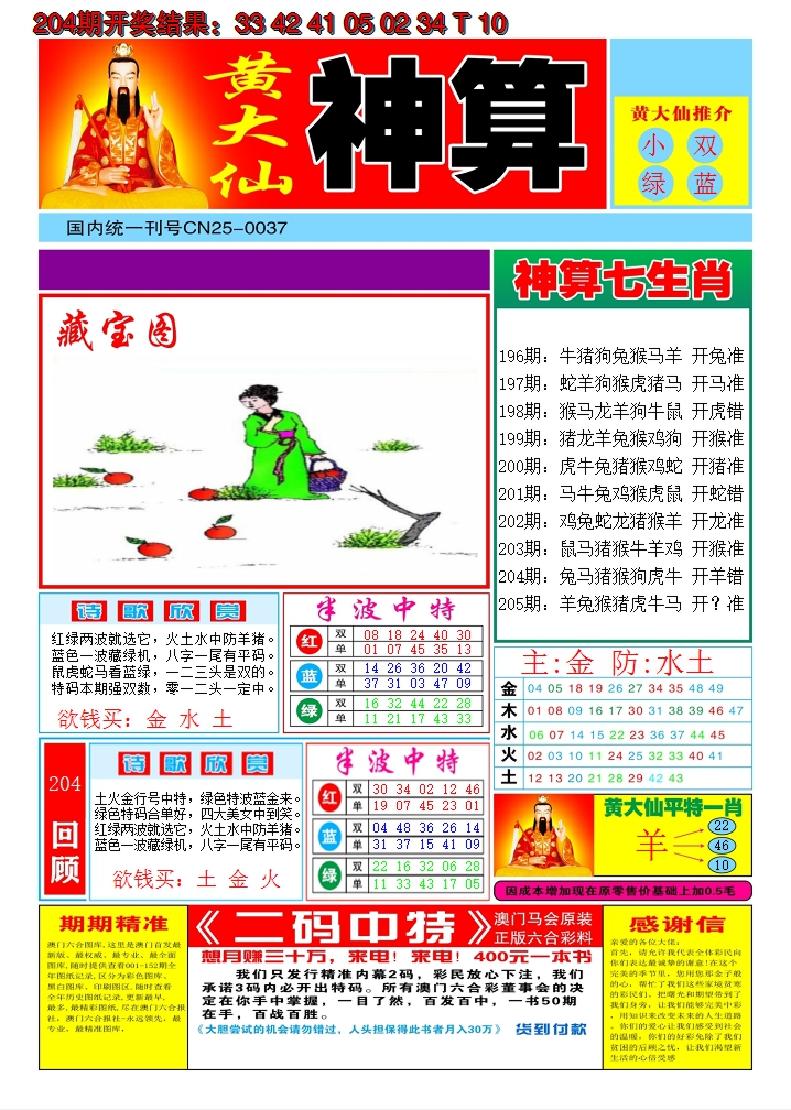 2024205期黄大仙神算A