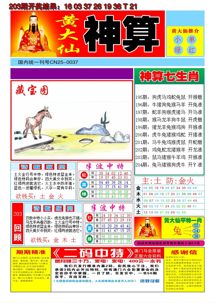 2024204期黄大仙神算A