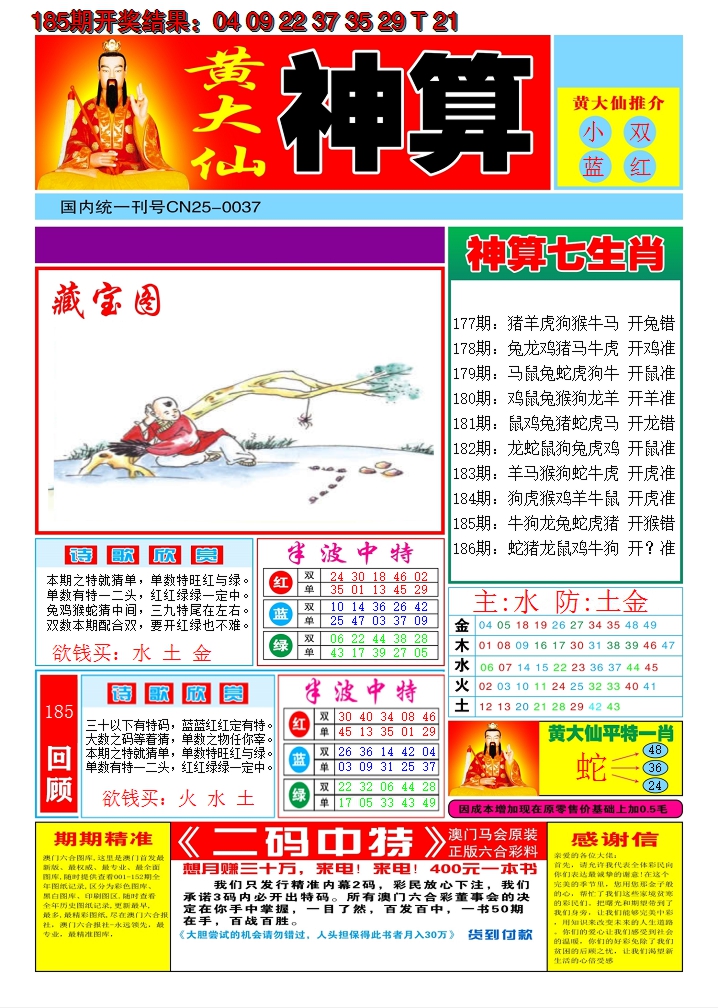 2024186期黄大仙神算A