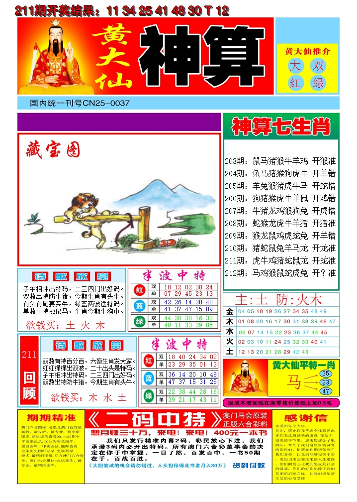 2024212期黄大仙神算A