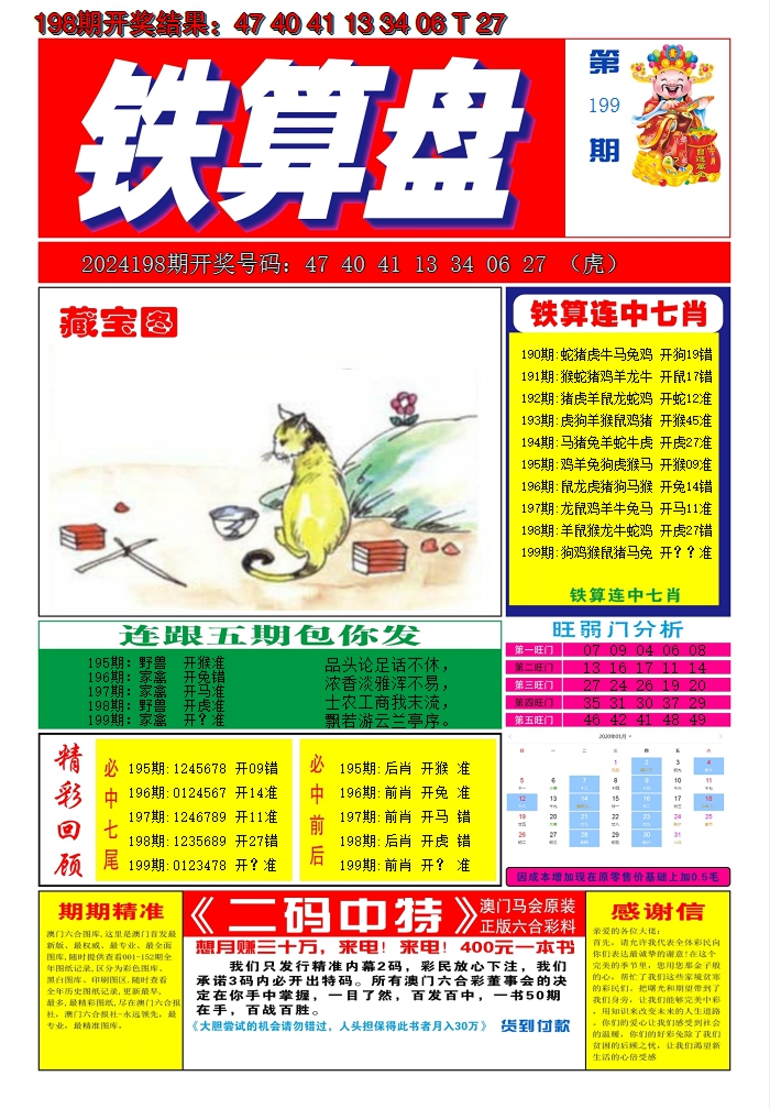 2024199期澳门铁算盘A