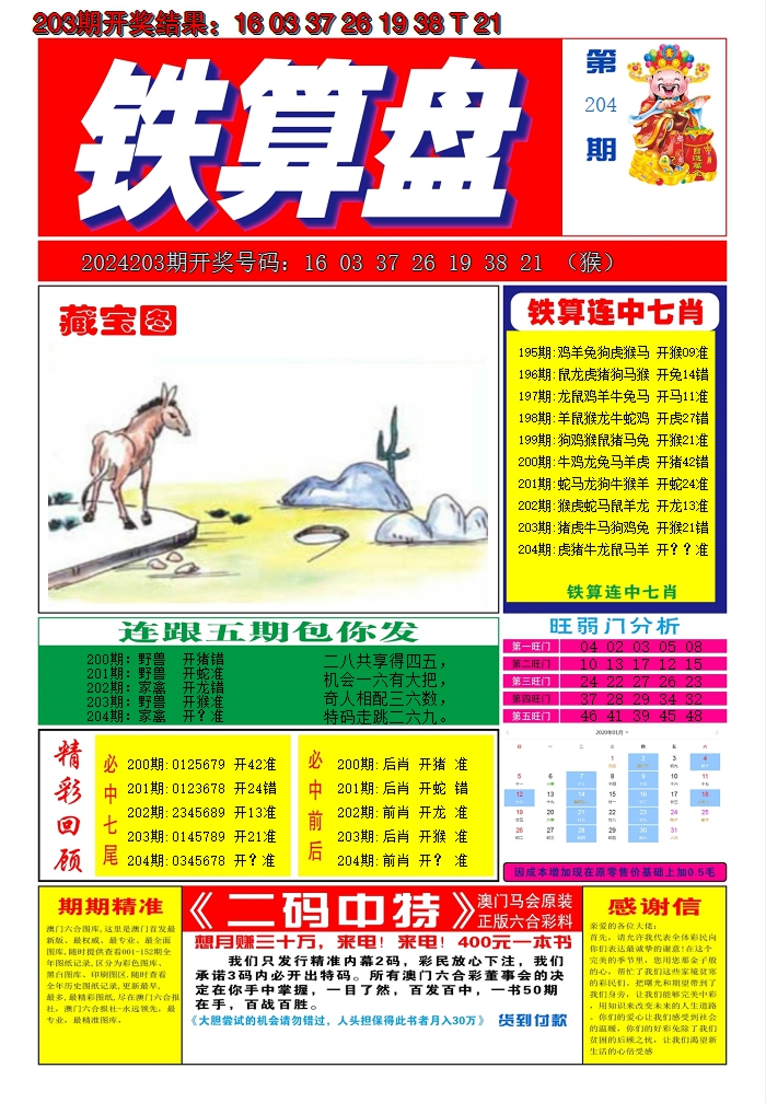 2024204期澳门铁算盘A