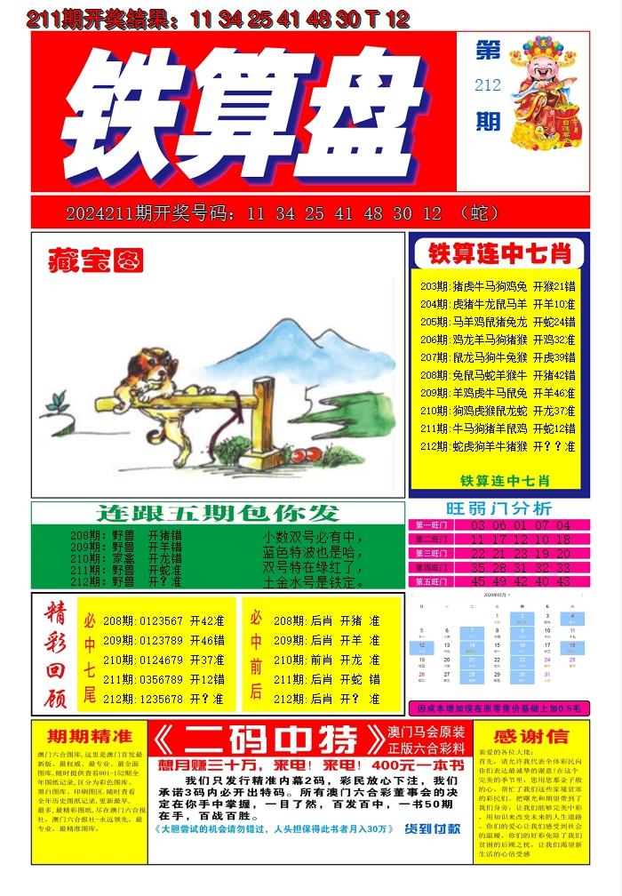 2024212期澳门铁算盘A