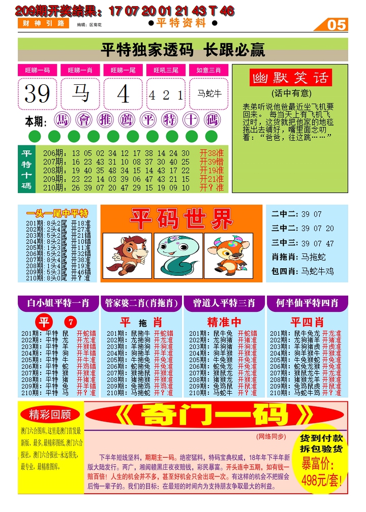 2024210期财神引路D