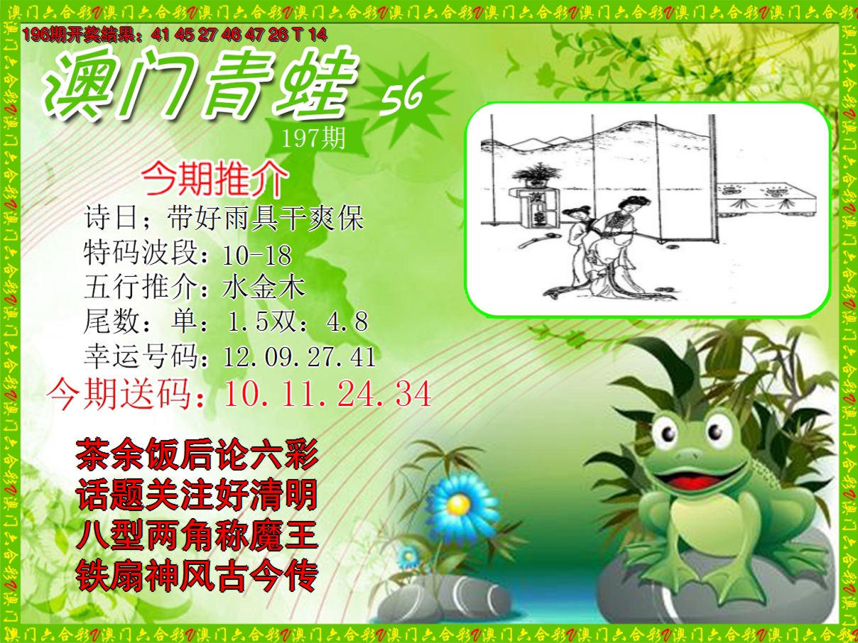 2024197期青蛙系列56