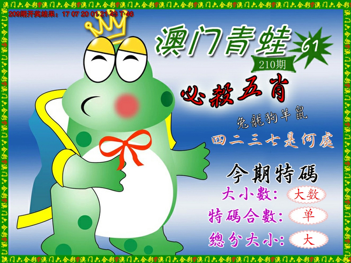 2024210期青蛙系列61