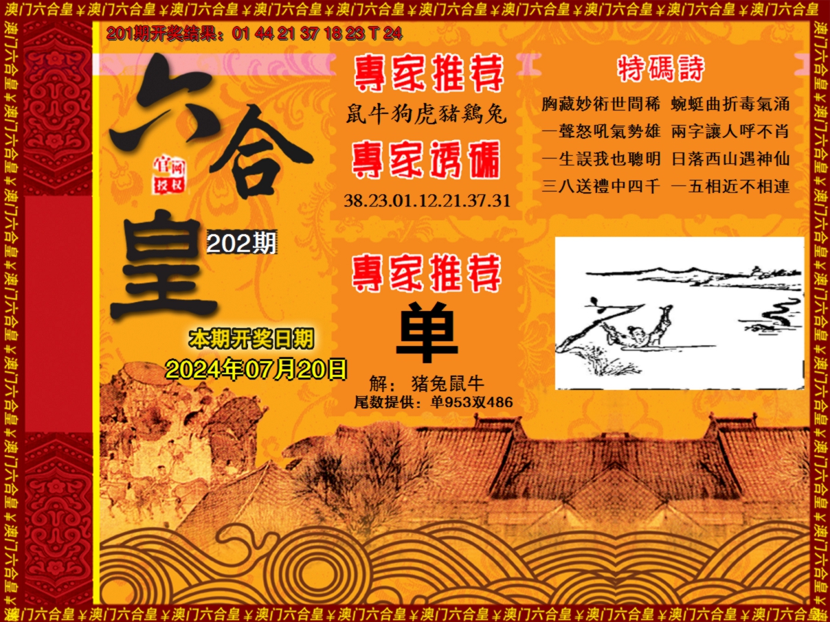 2024202期六合皇系列1