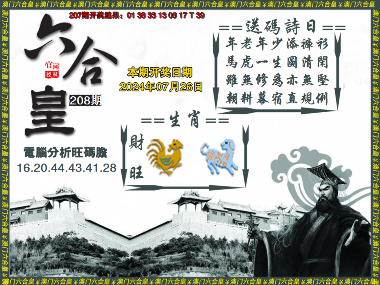 2024208期六合皇系列3