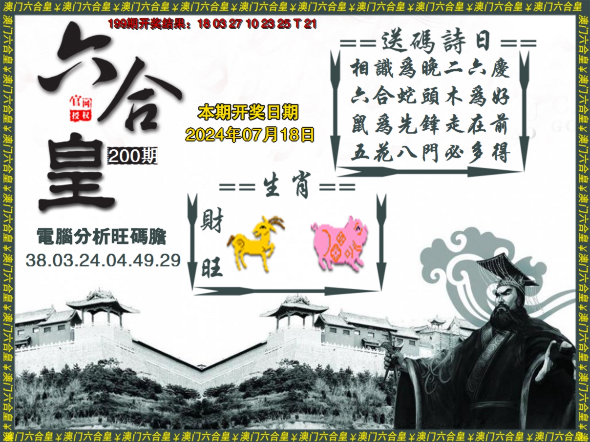 2024200期六合皇系列3