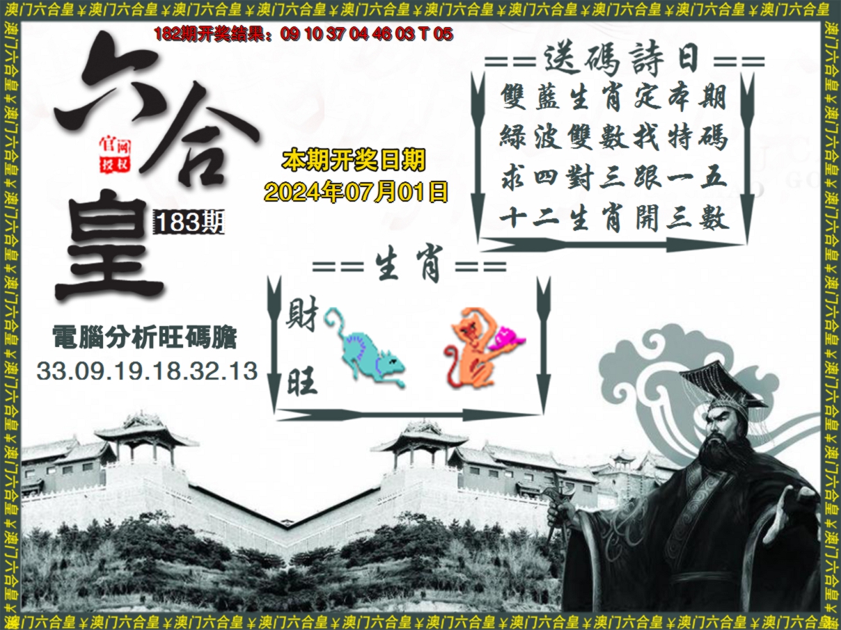 2024183期六合皇系列3