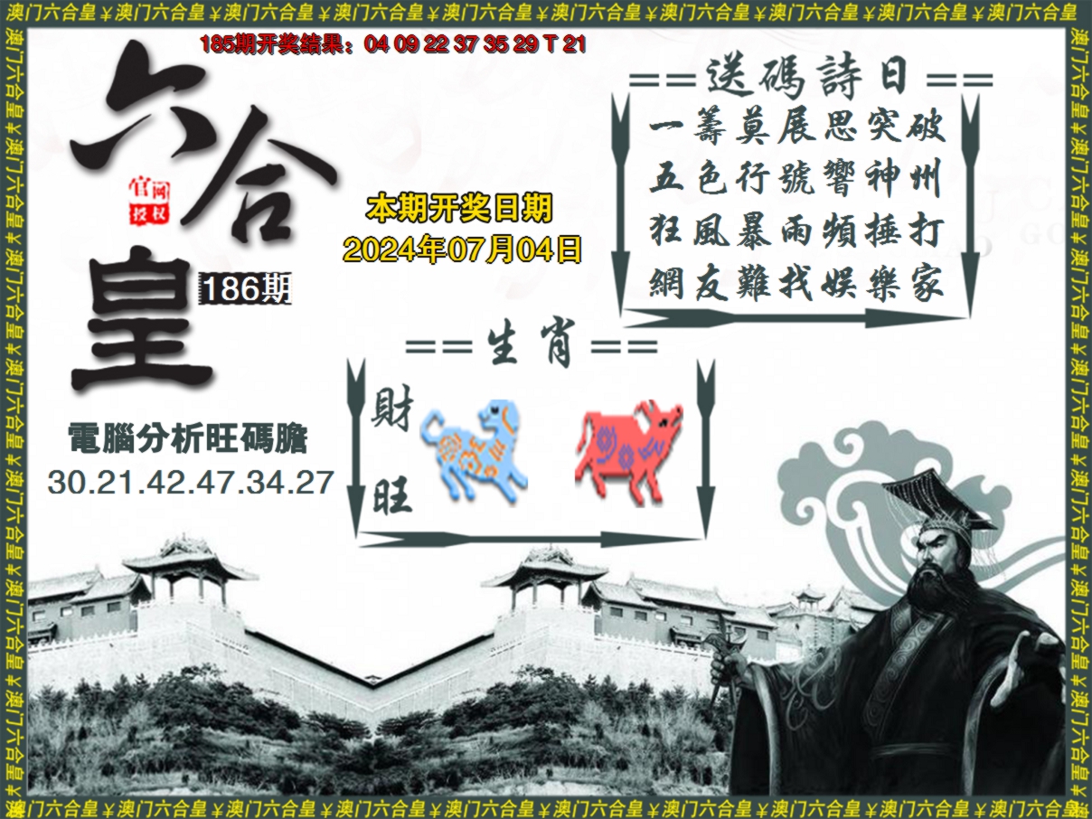 2024186期六合皇系列3