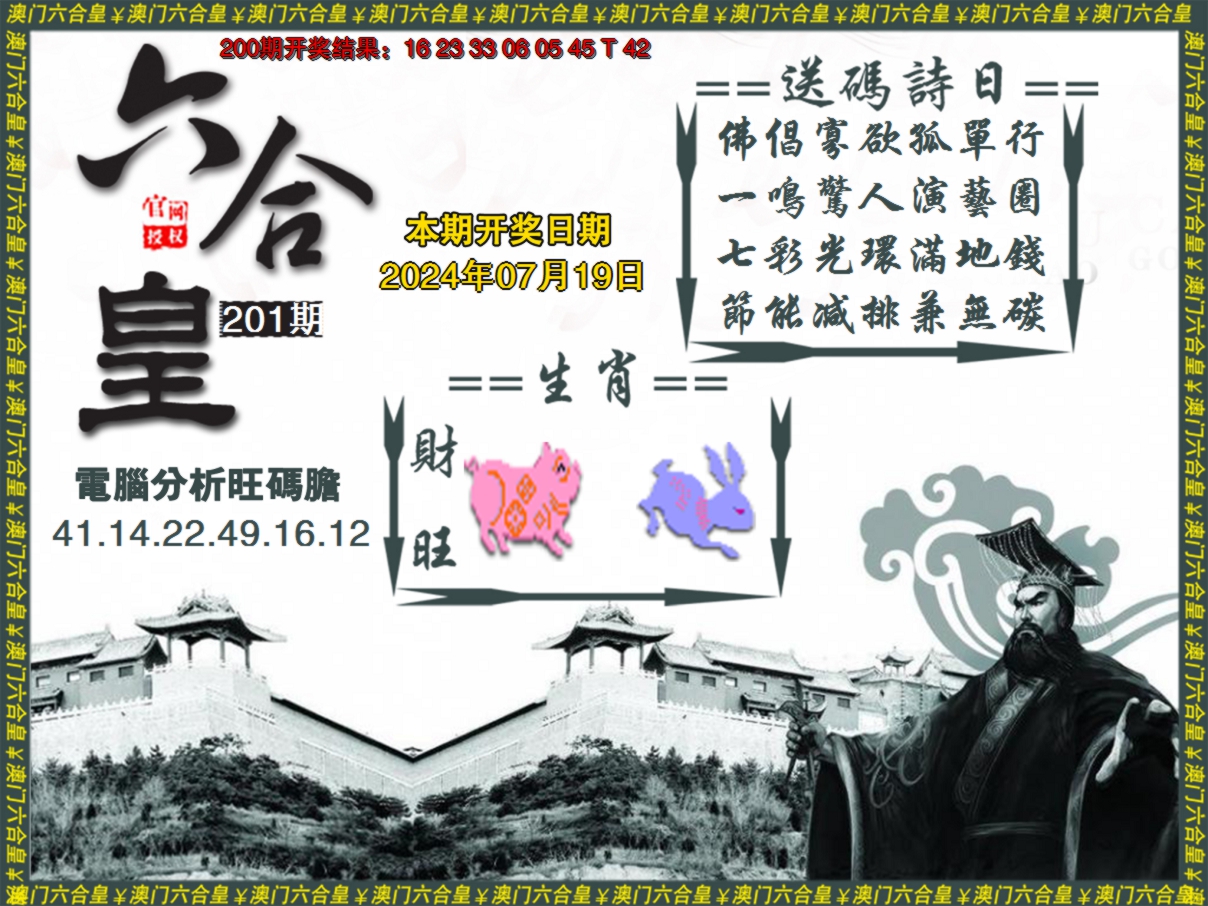 2024201期六合皇系列3