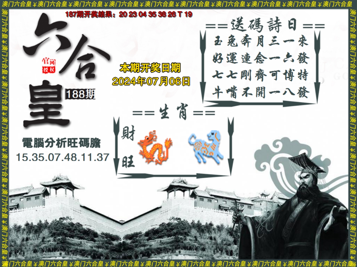 2024188期六合皇系列3