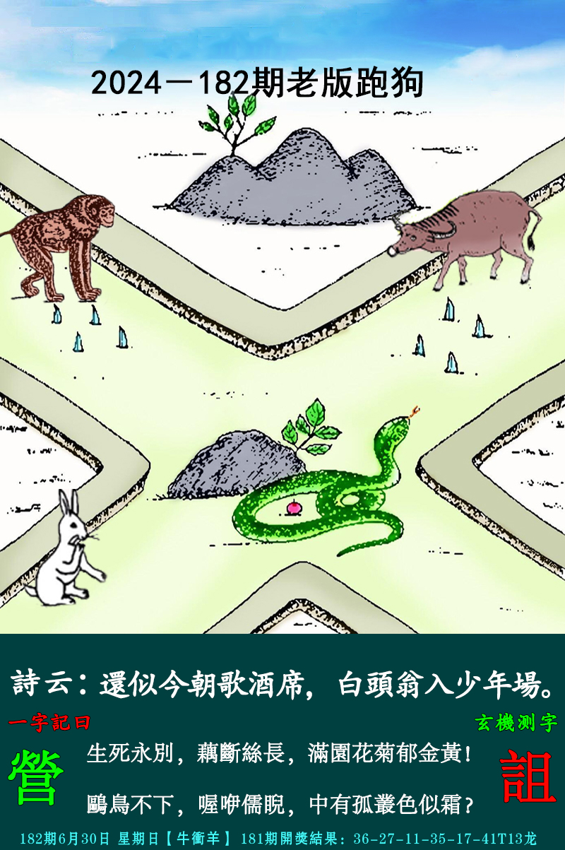 2024182期老跑狗图