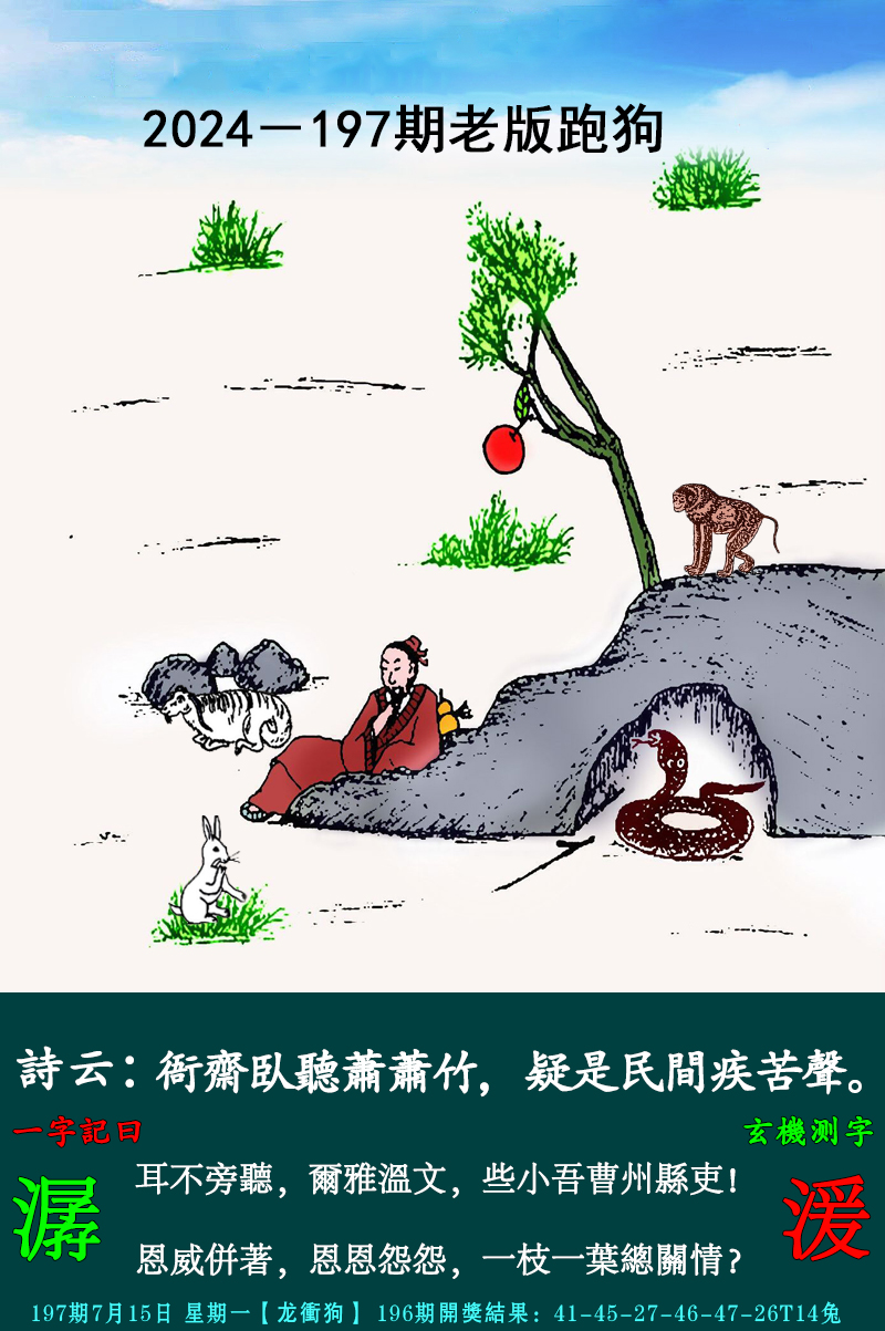 2024197期老跑狗图
