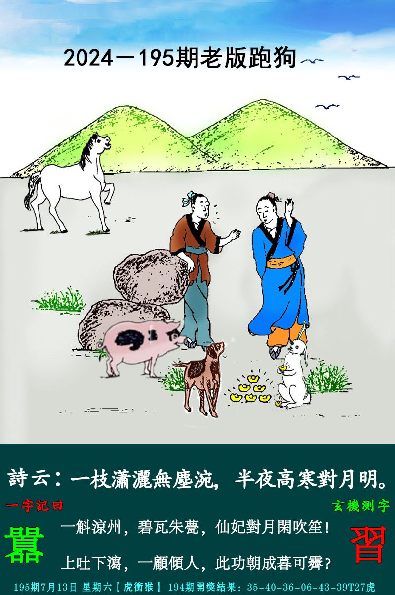 2024195期老跑狗图