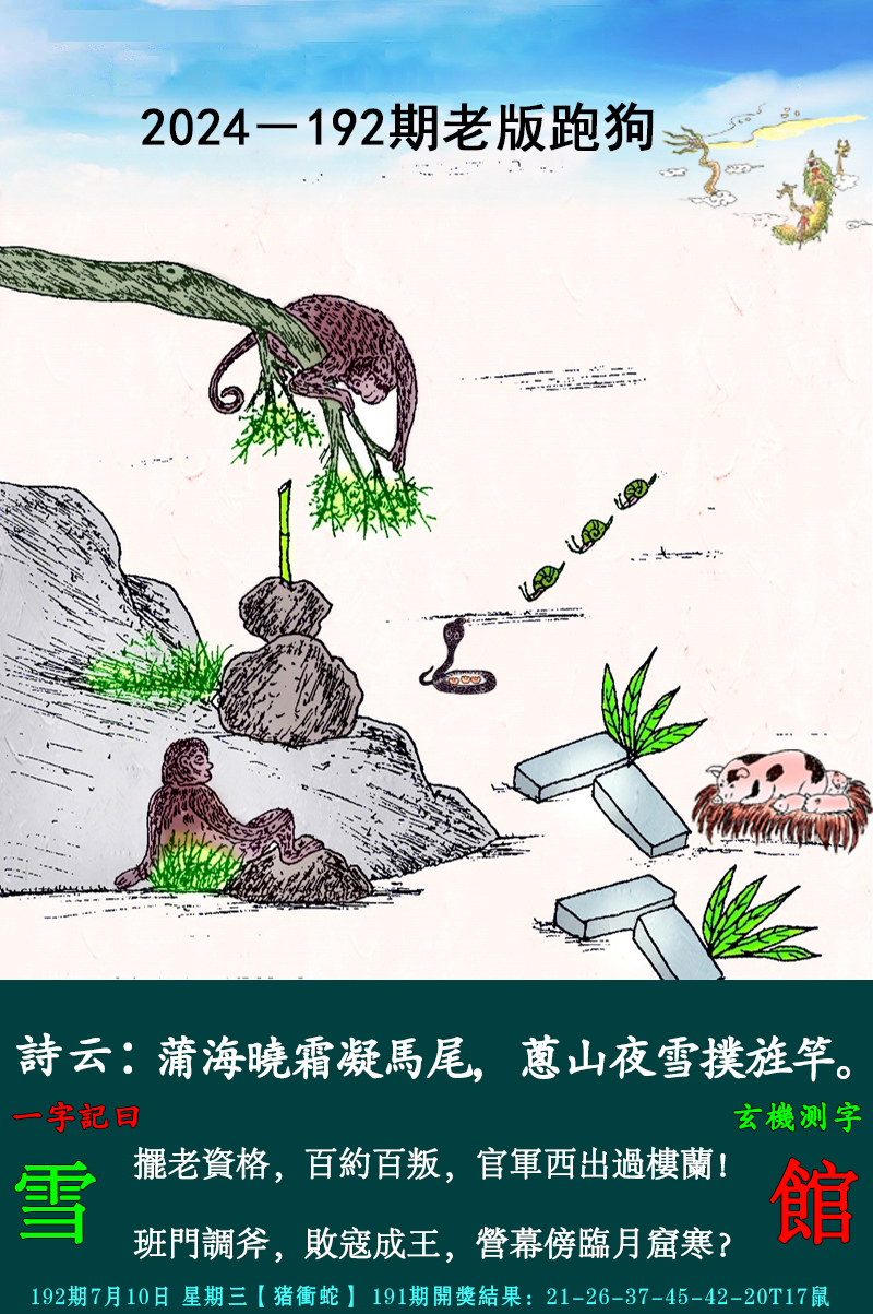 2024192期老跑狗图