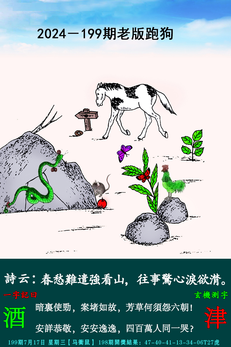 2024199期老跑狗图