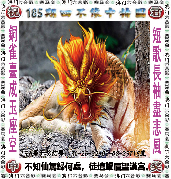 2024185期四不像中特图