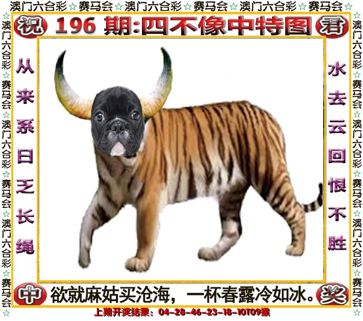 2024196期四不像中特图
