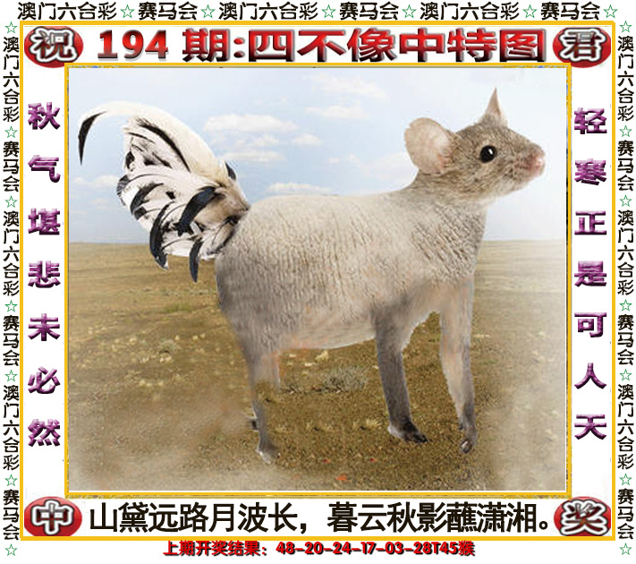 2024194期四不像中特图