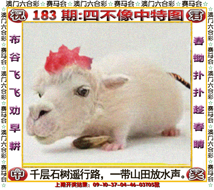 2024183期四不像中特图