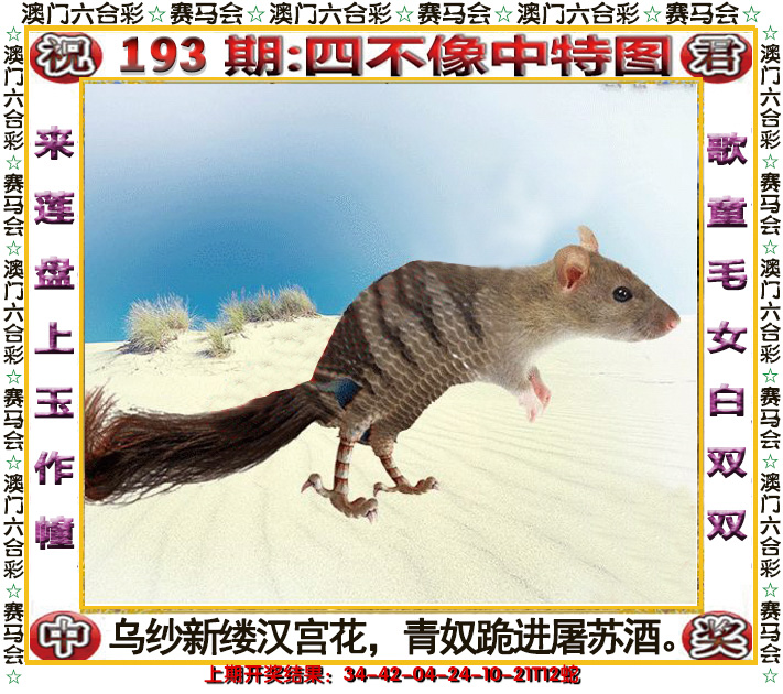 2024193期四不像中特图