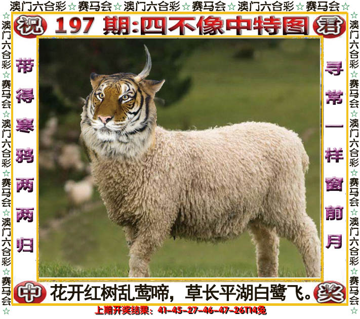 2024197期四不像中特图