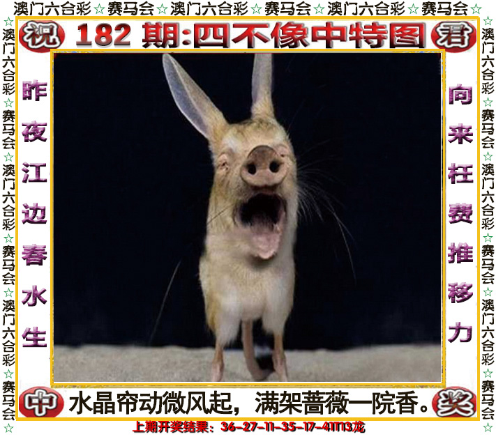 2024182期四不像中特图