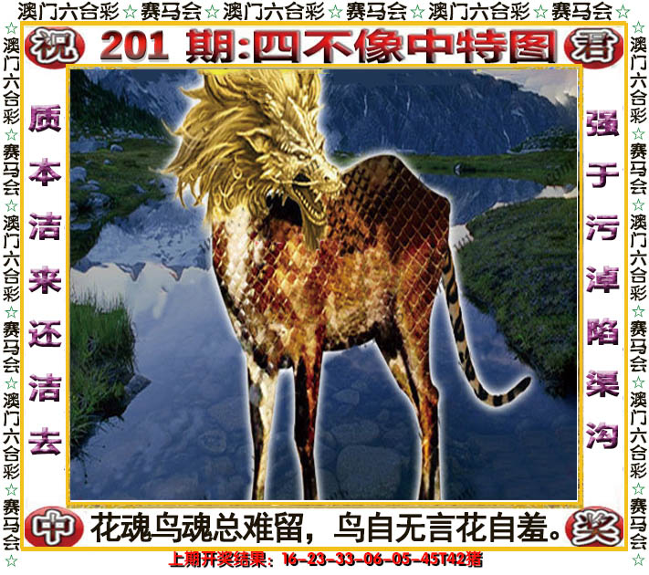 2024201期四不像中特图