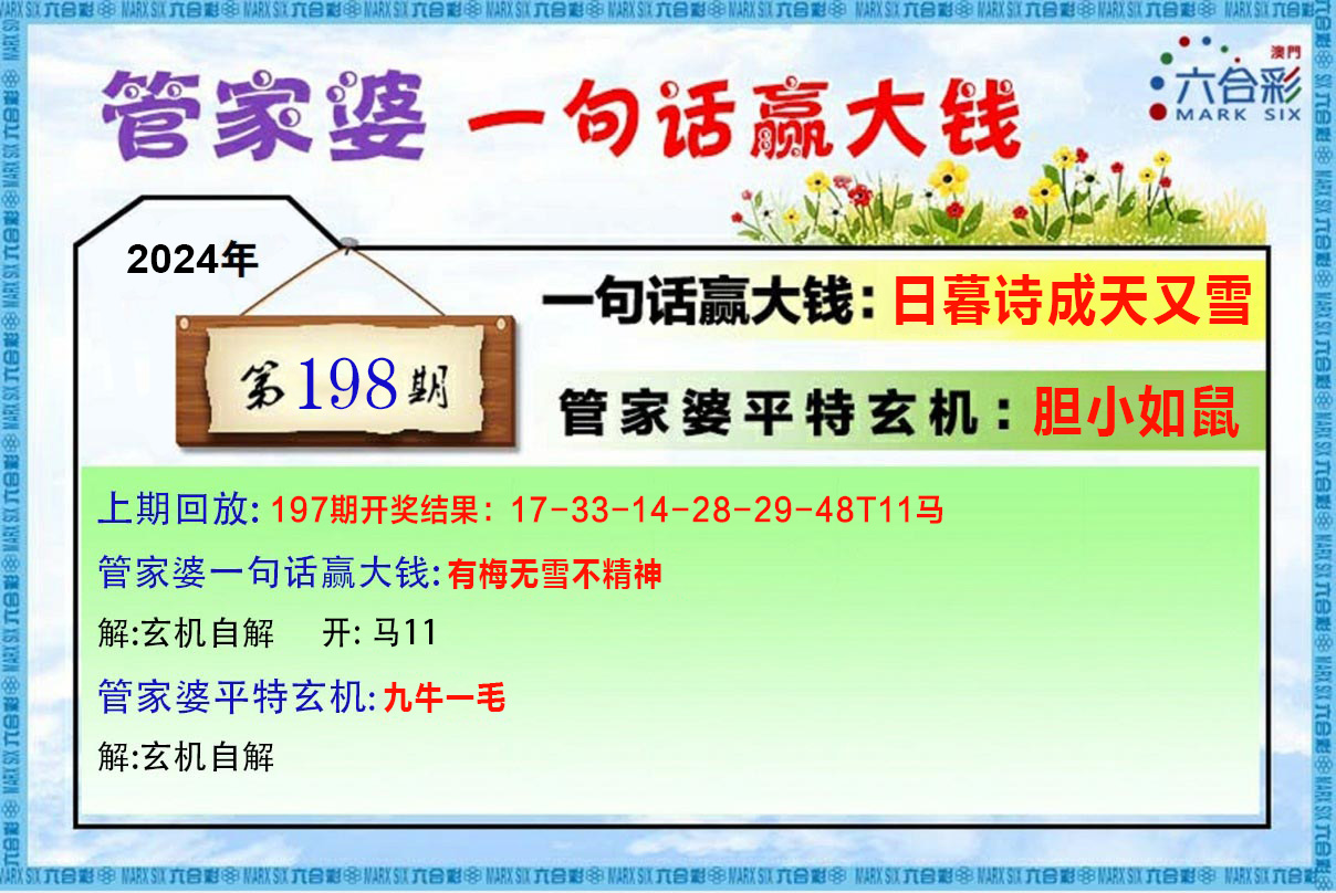 2024198期管家婆一句赢大钱