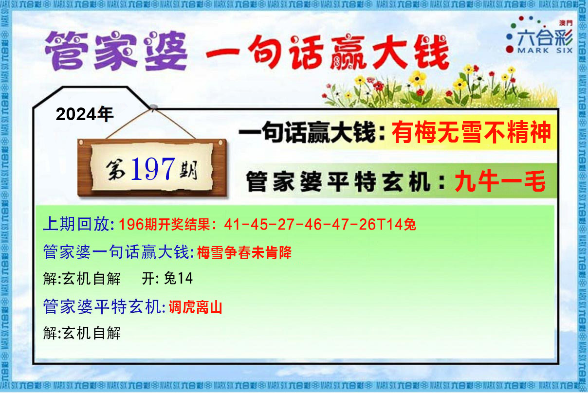 2024197期管家婆一句赢大钱
