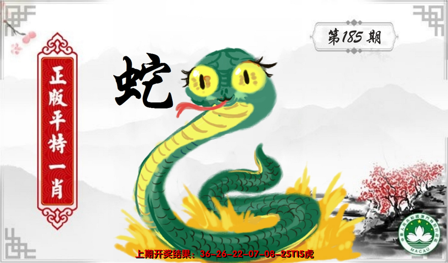 2024185期平特一肖