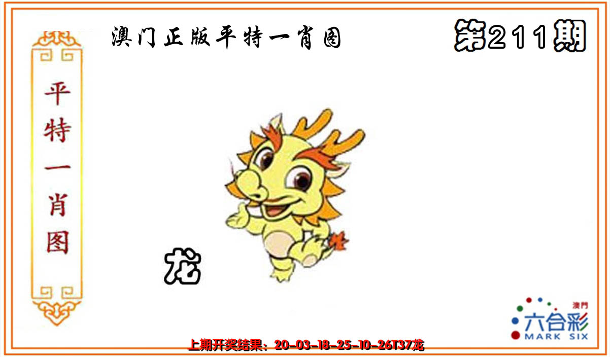 2024211期平特一肖
