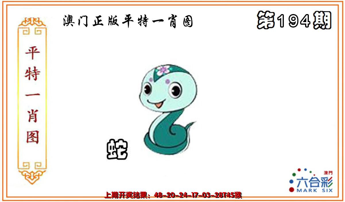 2024194期平特一肖