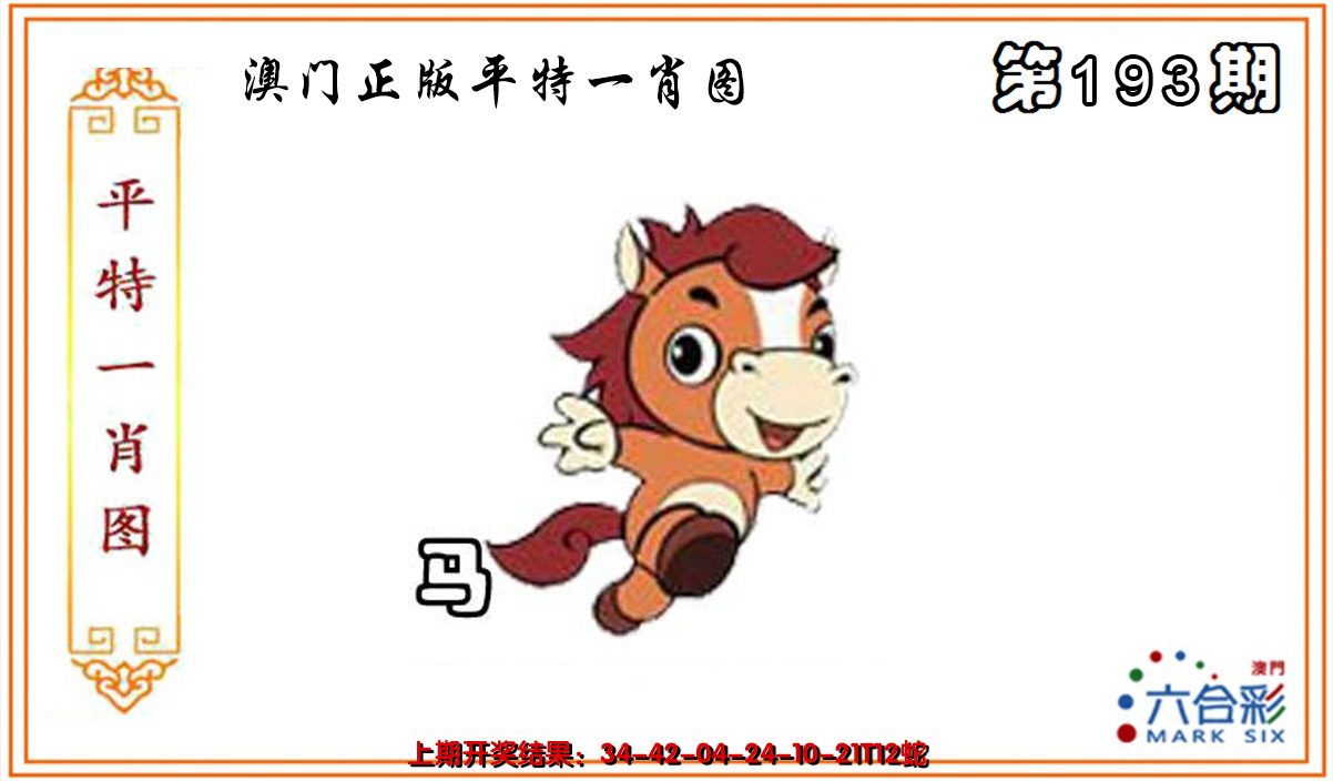 2024193期平特一肖