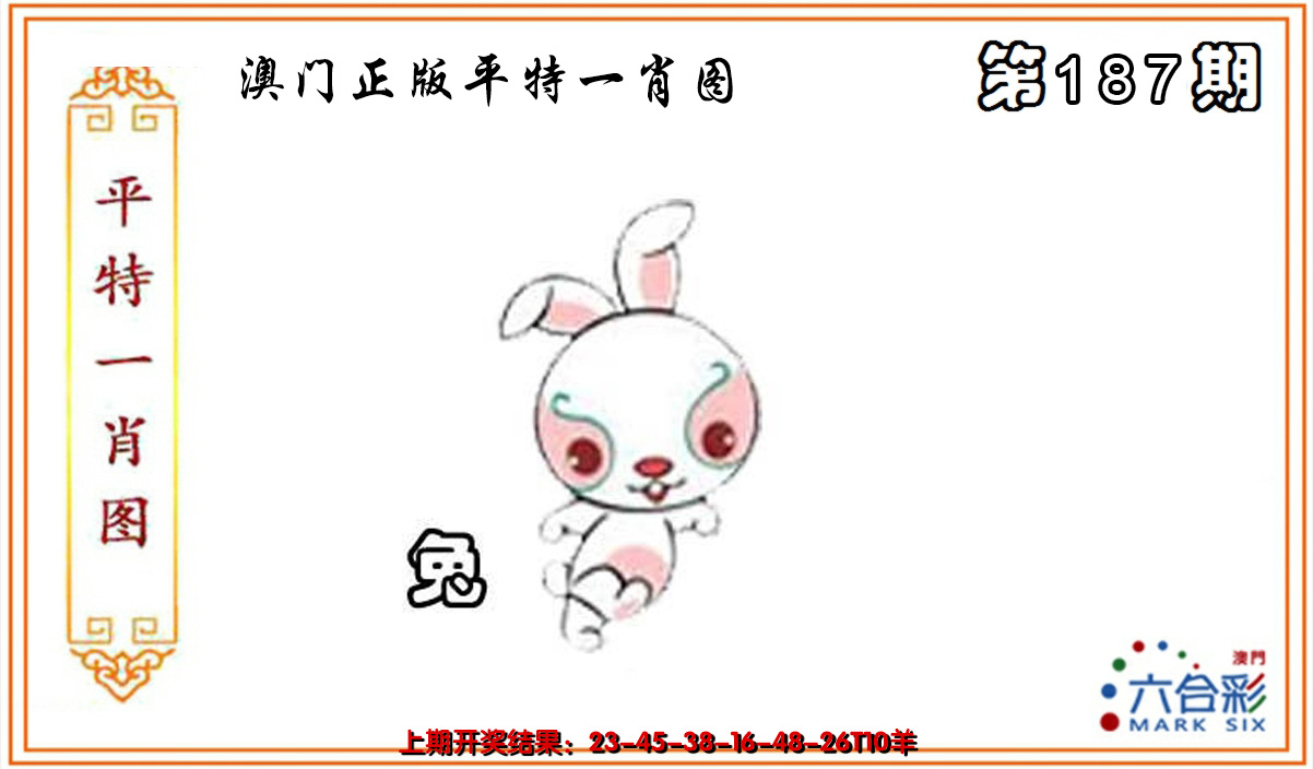 2024187期平特一肖
