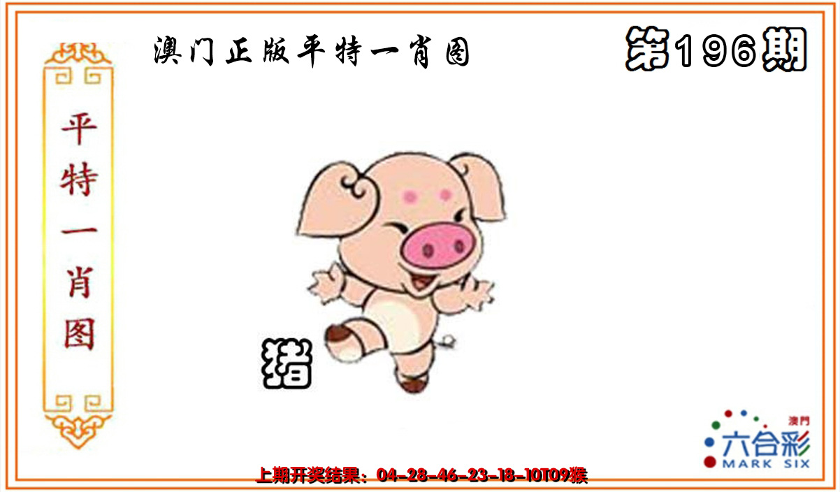2024196期平特一肖