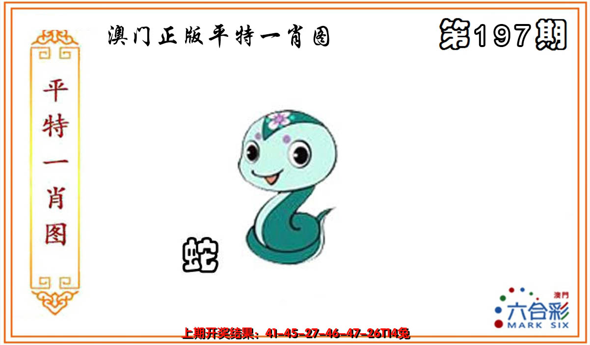 2024197期平特一肖